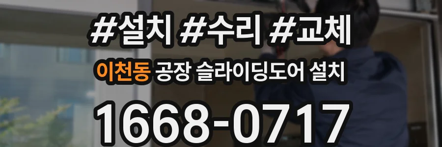 이천동 공장 슬라이딩도어 설치
