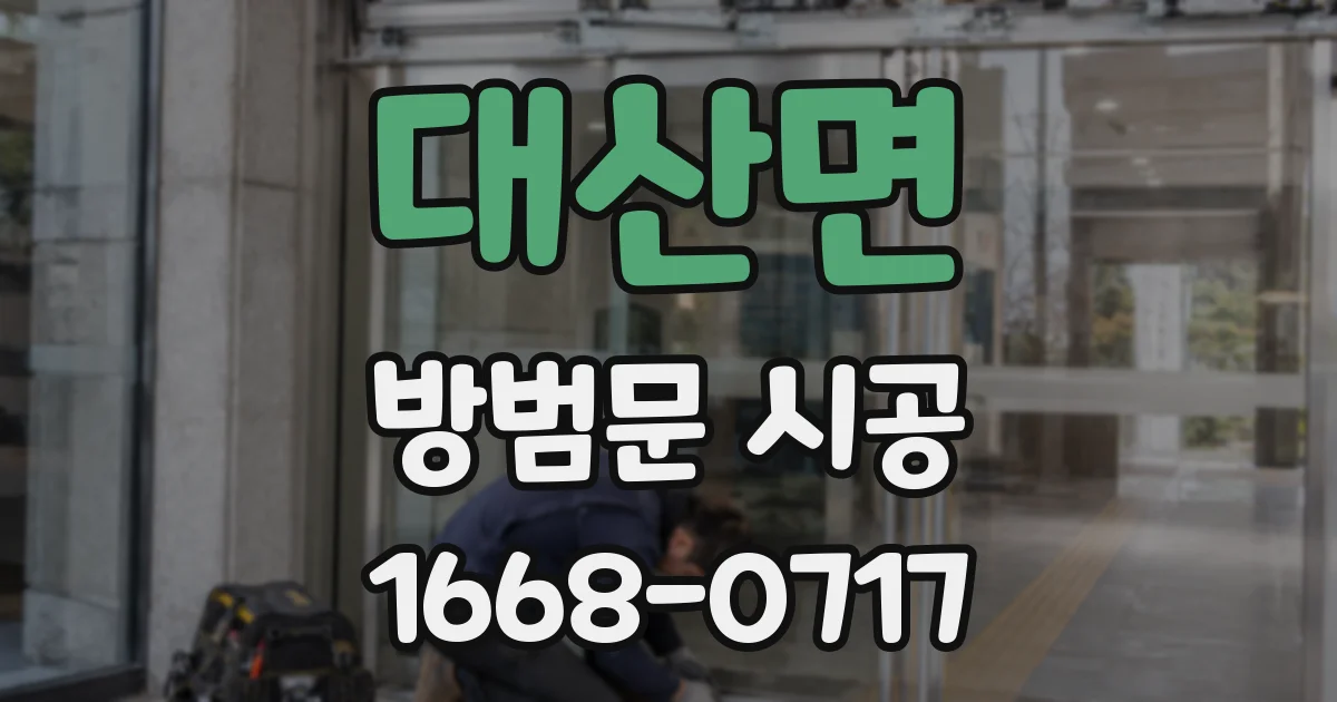 대산면 방범문 시공