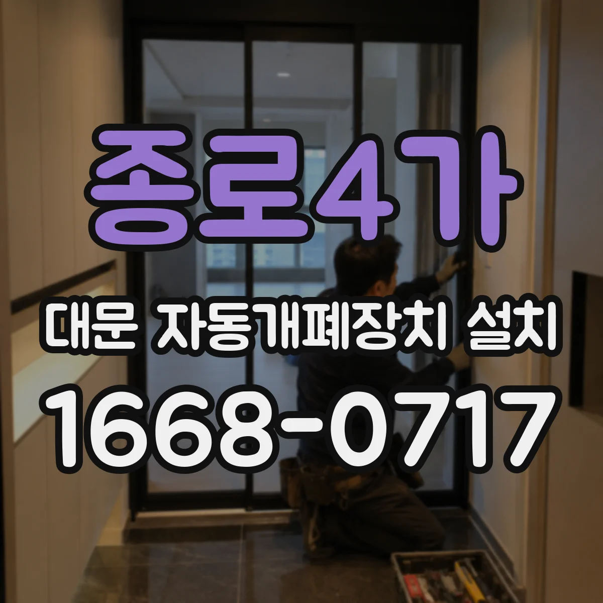 종로4가 대문 자동개폐장치 설치 비상전원 적용 시 작동 안정성 설계 기준