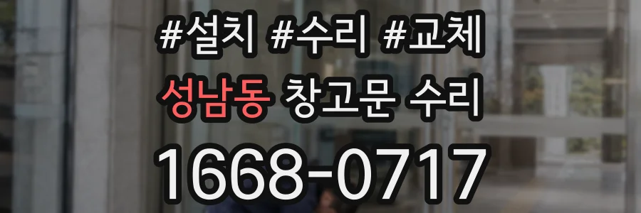 성남동 창고문 수리
