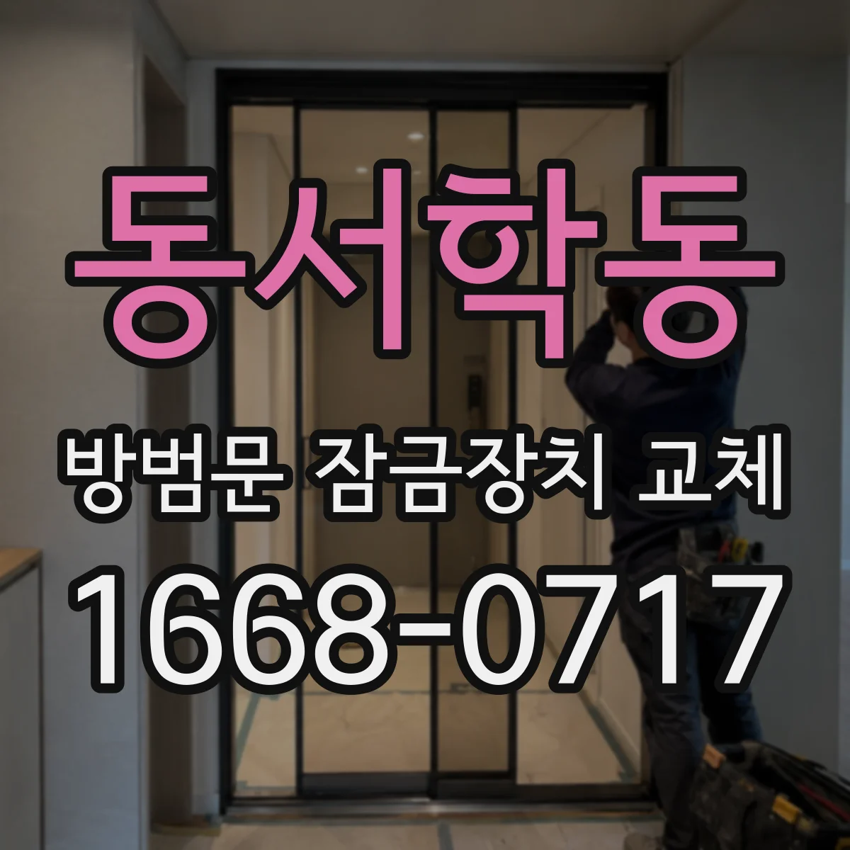 동서학동 방범문 잠금장치 교체