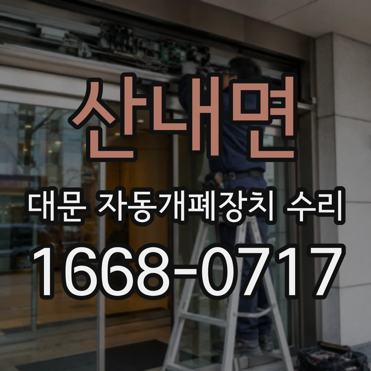 산내면 대문 자동개폐장치 수리