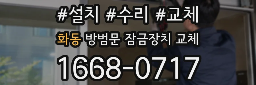화동 방범문 잠금장치 교체