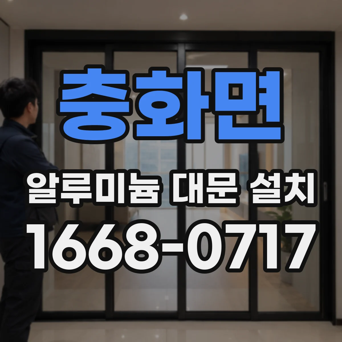충화면 알루미늄 대문 설치