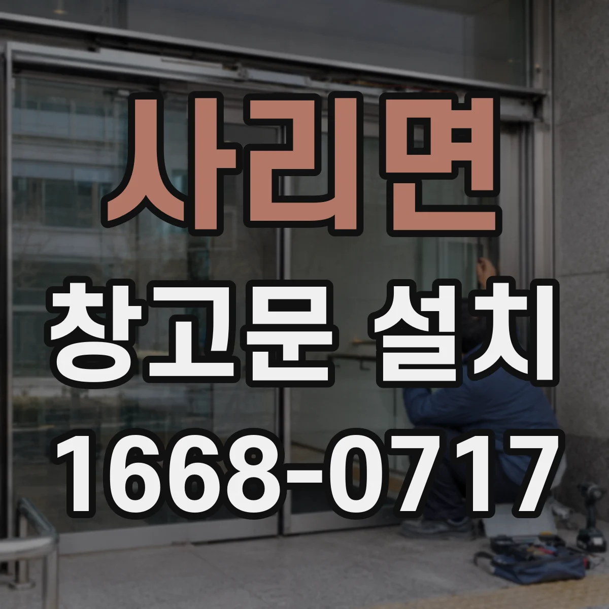 사리면 창고문 설치