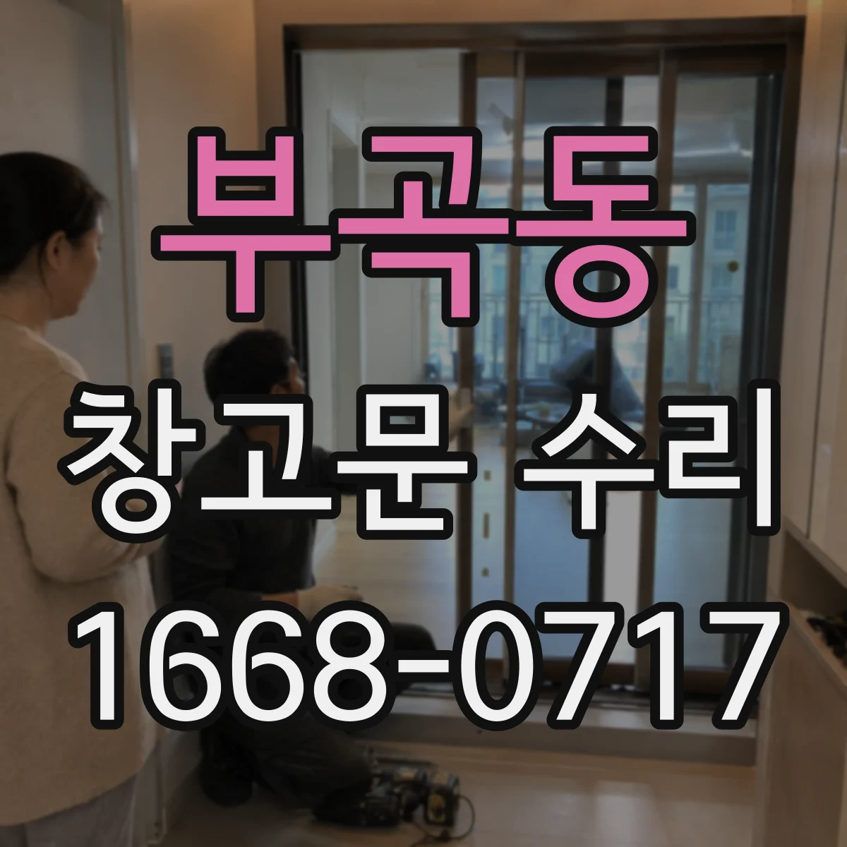 부곡동 창고문 수리