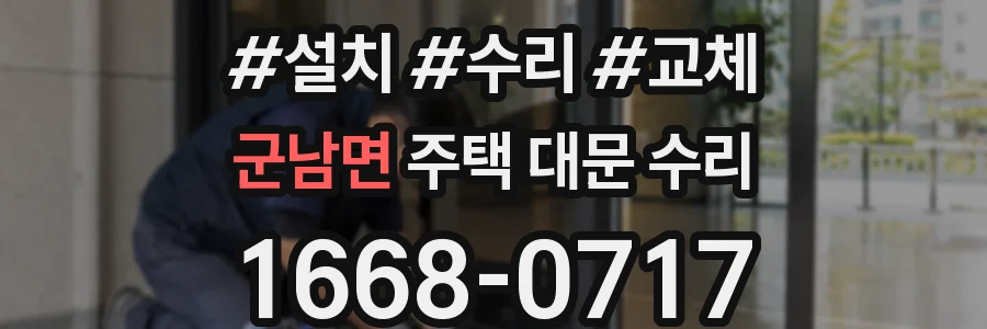 군남면 주택 대문 수리