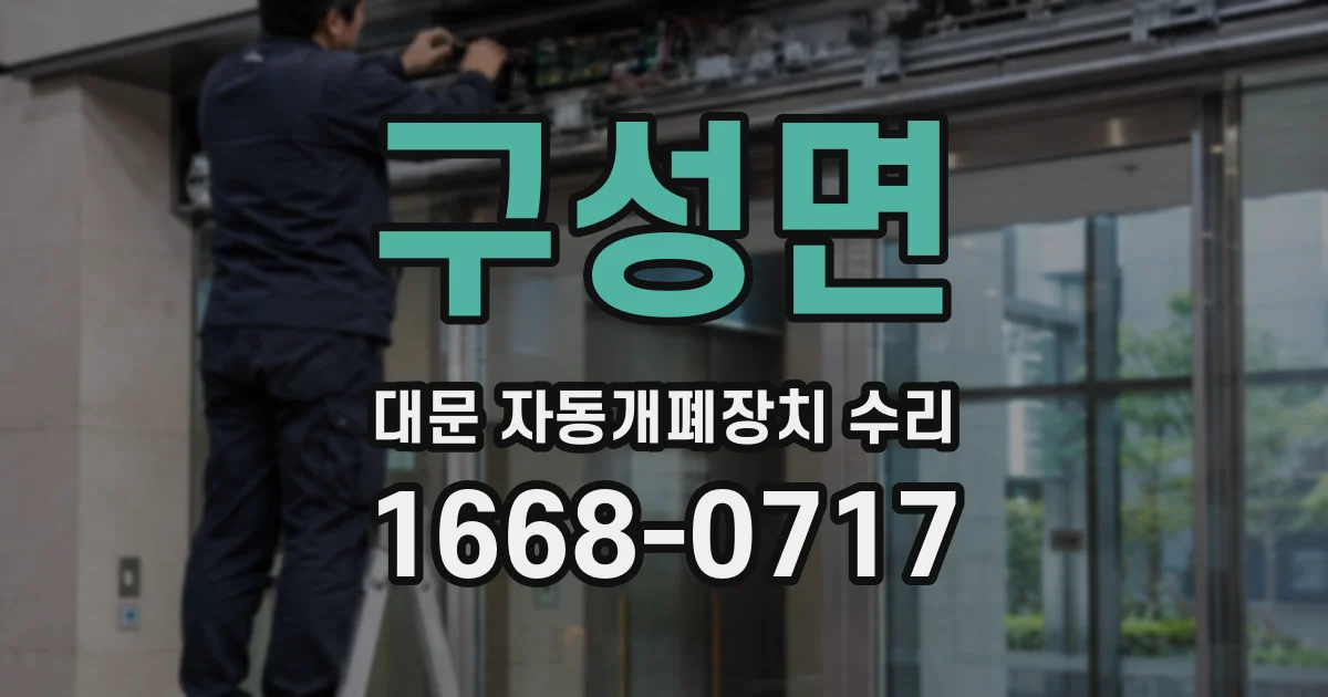 구성면 대문 자동개폐장치 수리