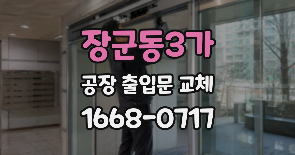 장군동3가 공장 출입문 교체