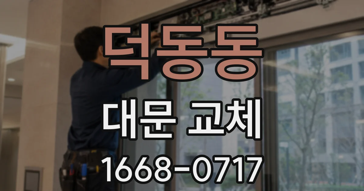 덕동동 대문 교체