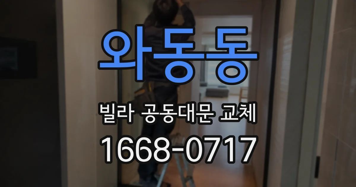 와동동 빌라 공동대문 교체