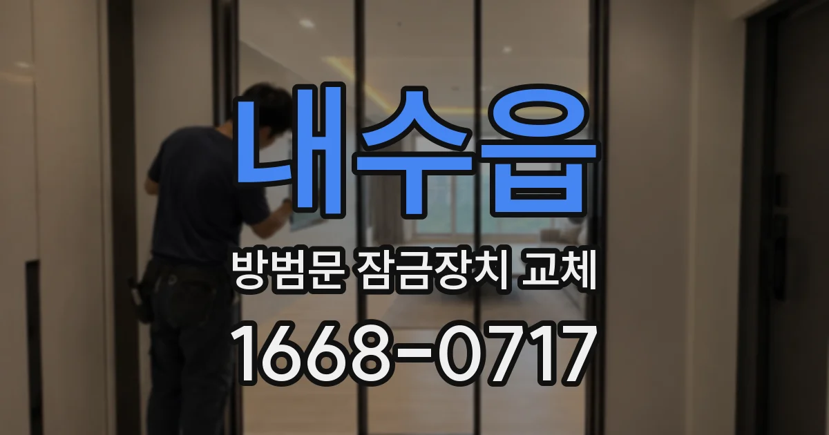 내수읍 방범문 잠금장치 교체