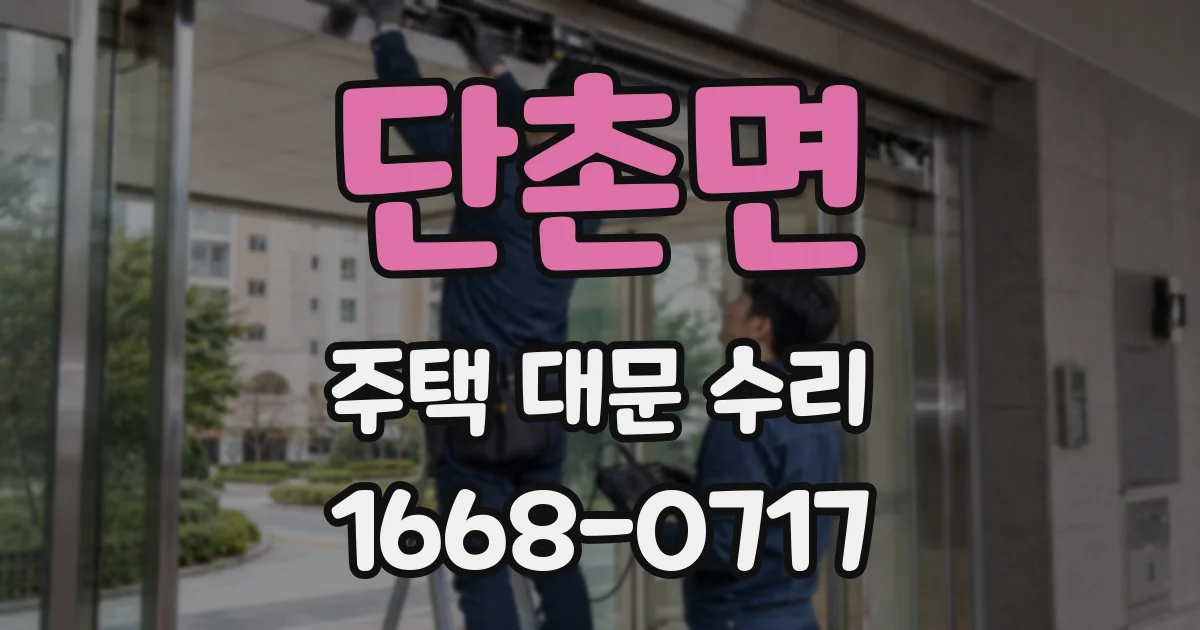 단촌면 주택 대문 수리