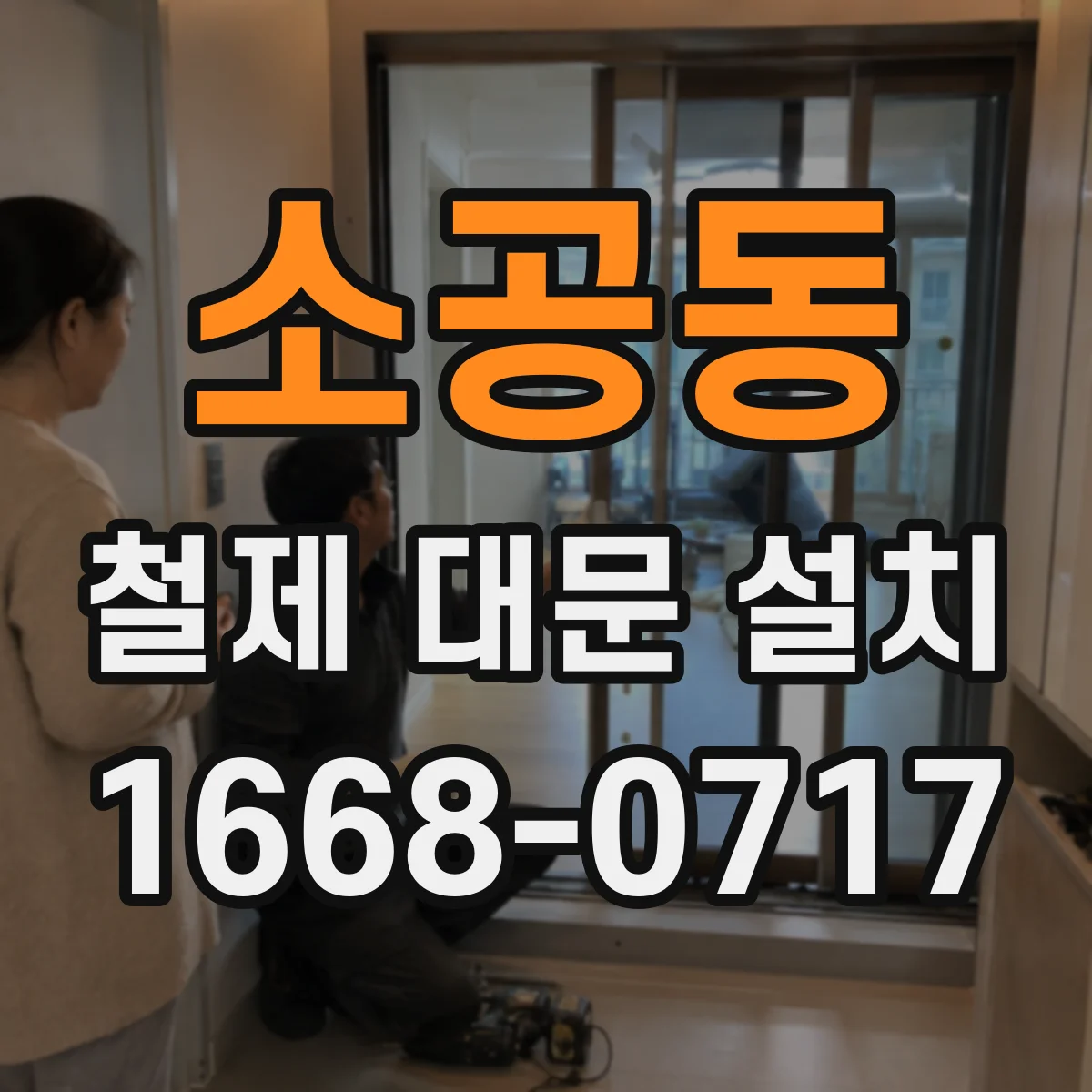 소공동 철제 대문 설치