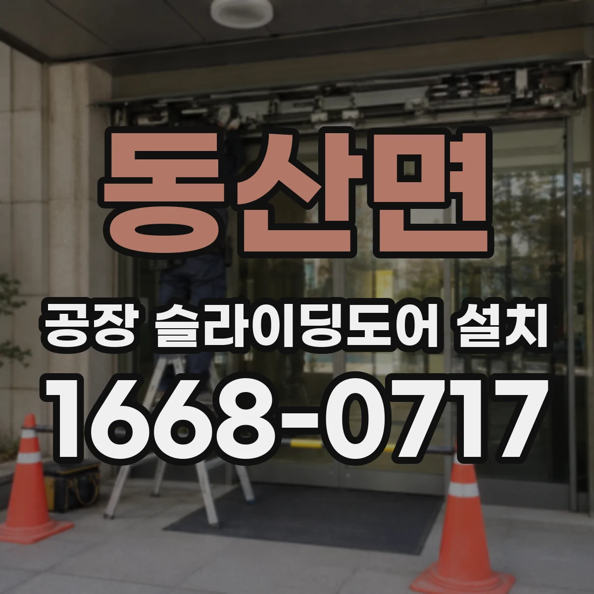 동산면 공장 슬라이딩도어 설치