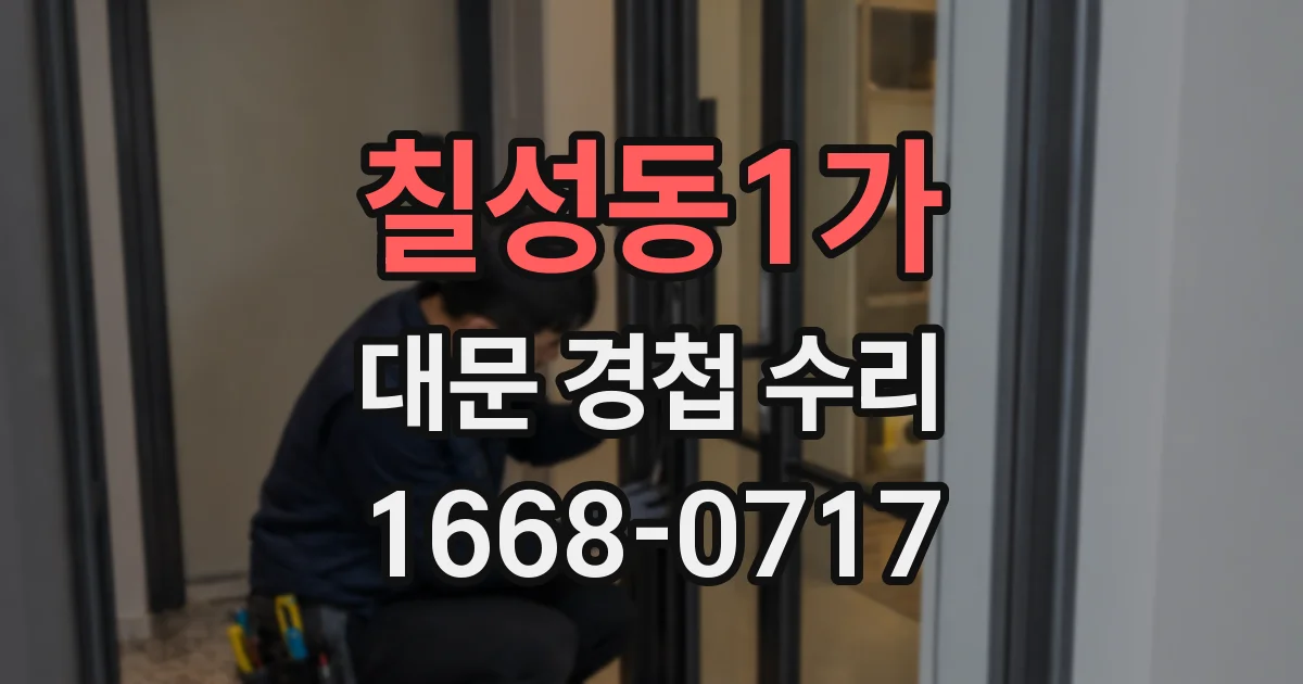 칠성동1가 대문 경첩 수리