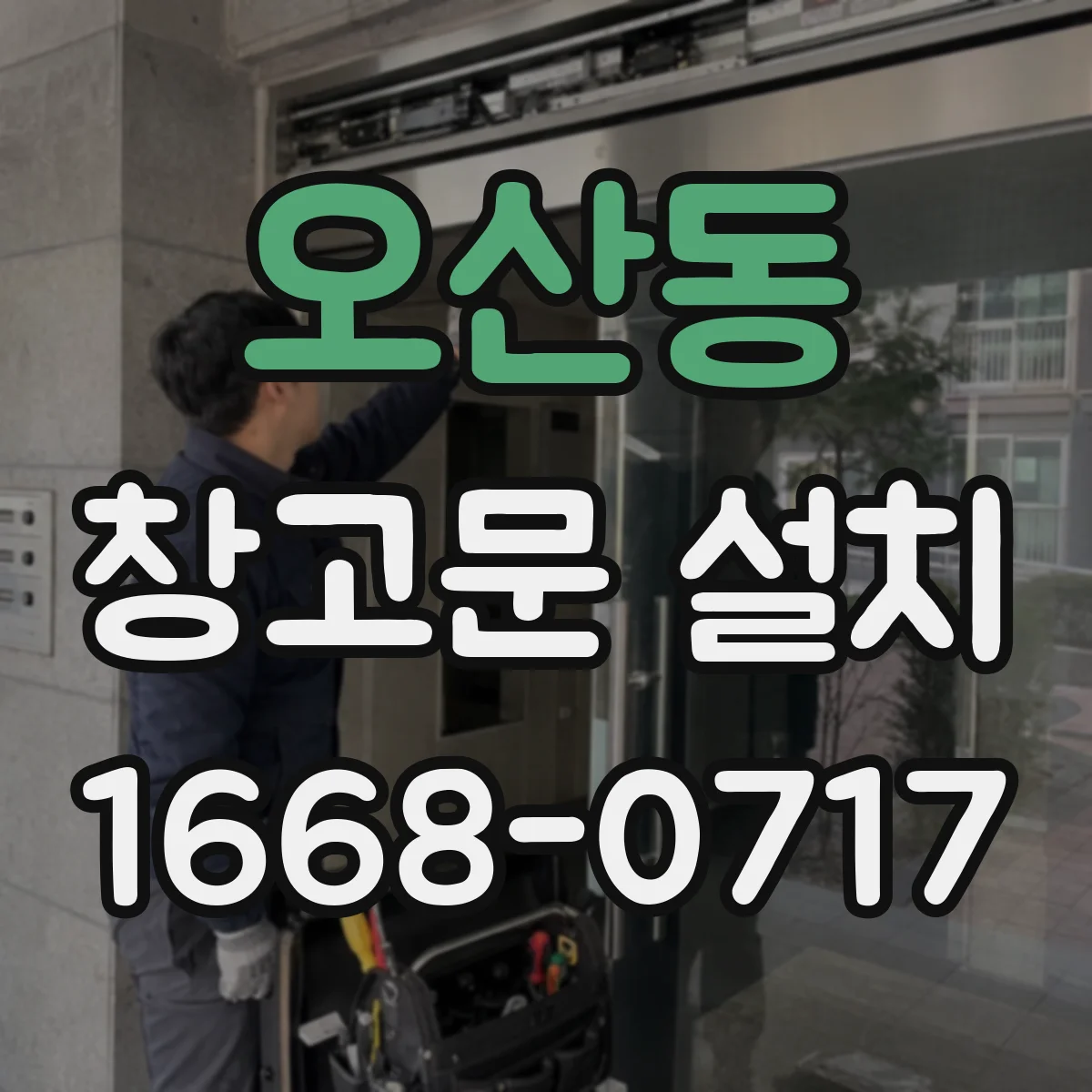 오산동 창고문 설치