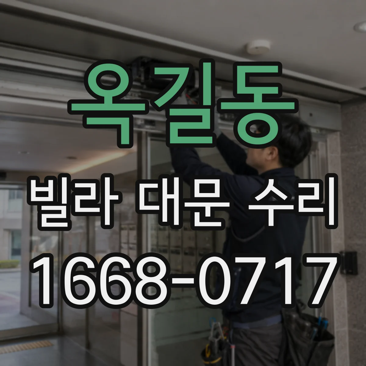 옥길동 빌라 대문 수리
