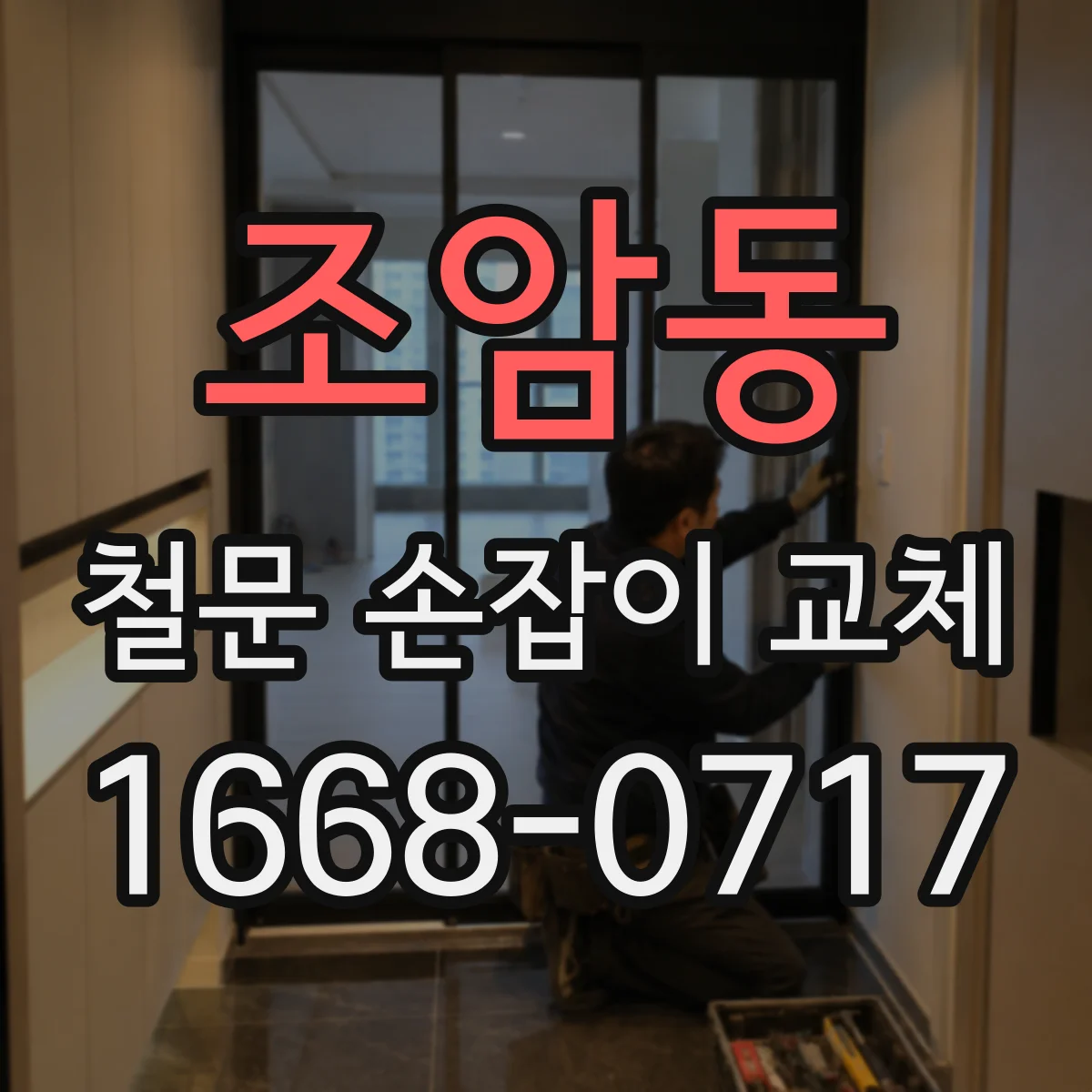 조암동 철문 손잡이 교체
