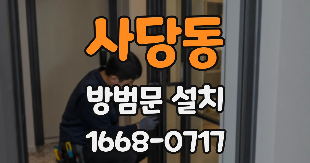 사당동 방범문 설치