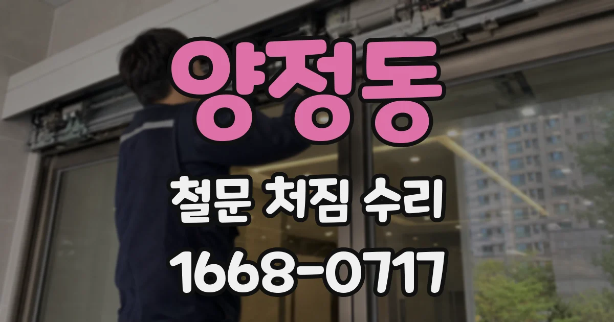 양정동 철문 처짐 수리