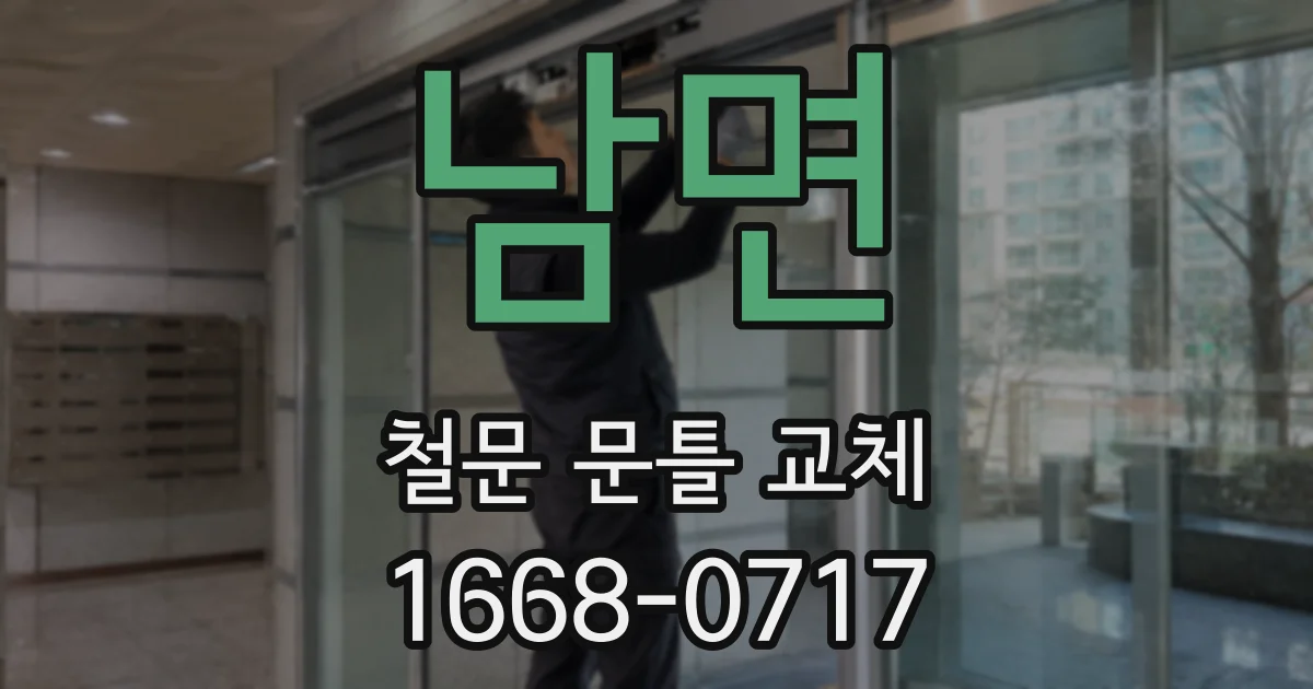 남면 철문 문틀 교체