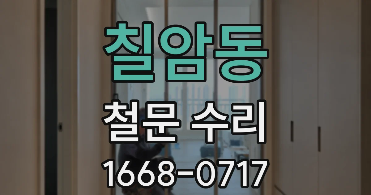 칠암동 철문 수리