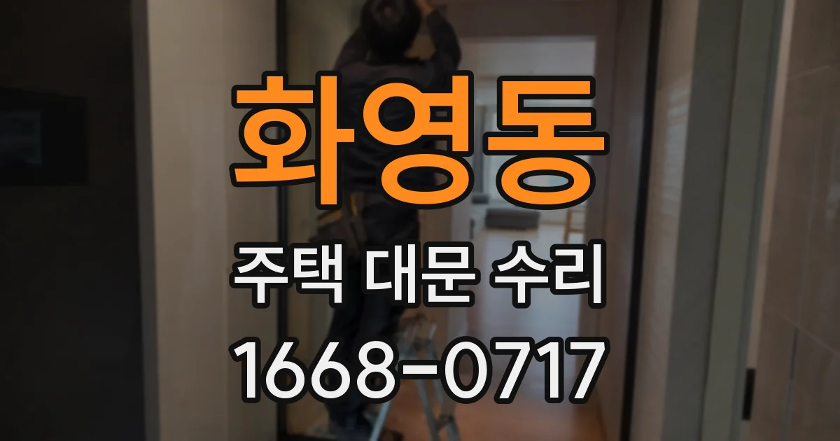 화영동 주택 대문 수리
