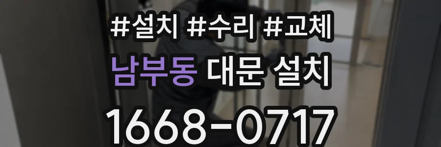 남부동 대문 설치