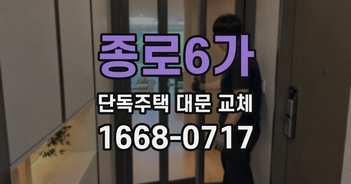 종로6가 단독주택 대문 교체