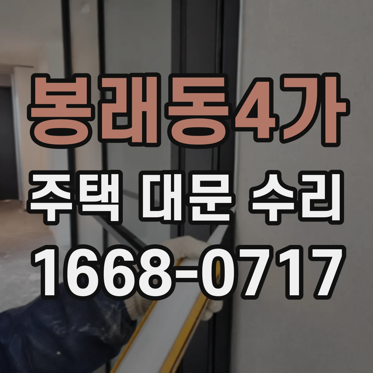 봉래동4가 주택 대문 수리
