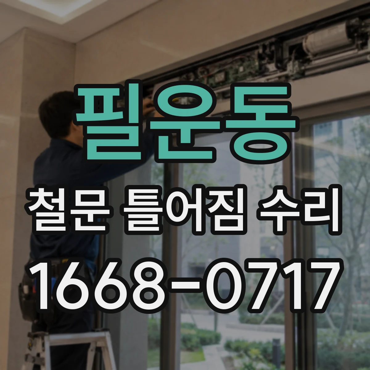 필운동 철문 틀어짐 수리