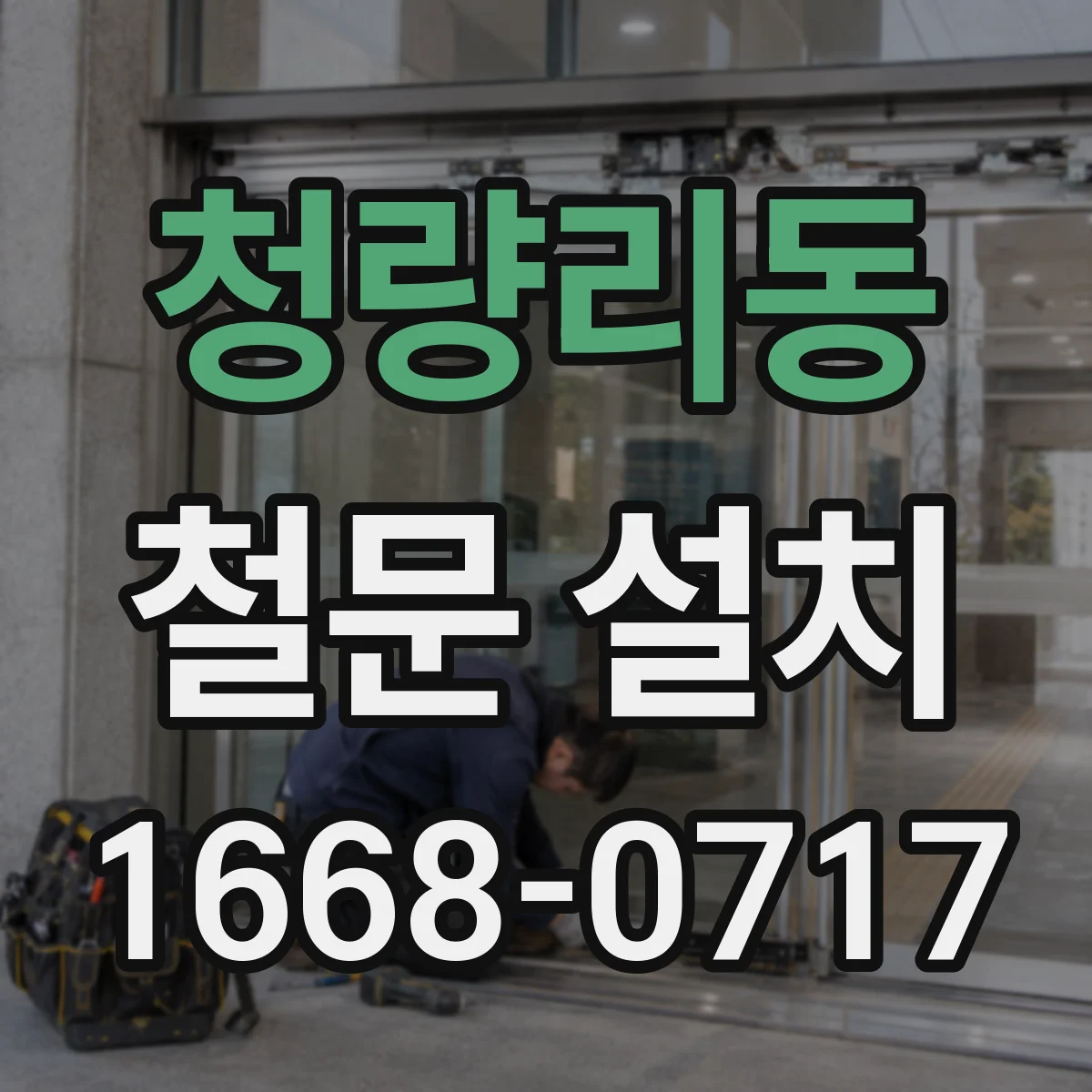 청량리동 철문 설치