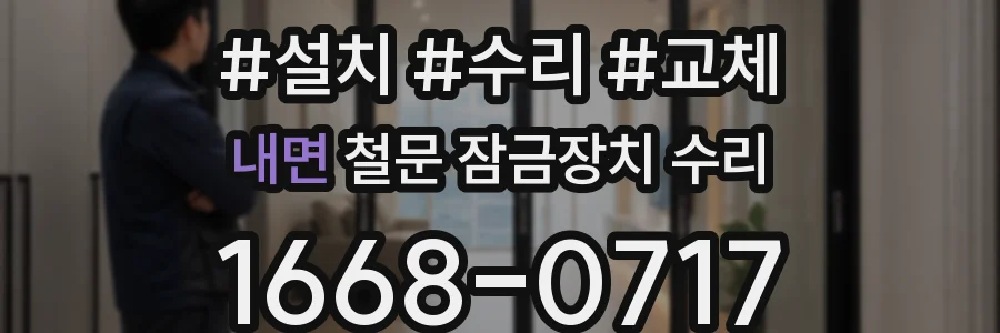 내면 철문 잠금장치 수리