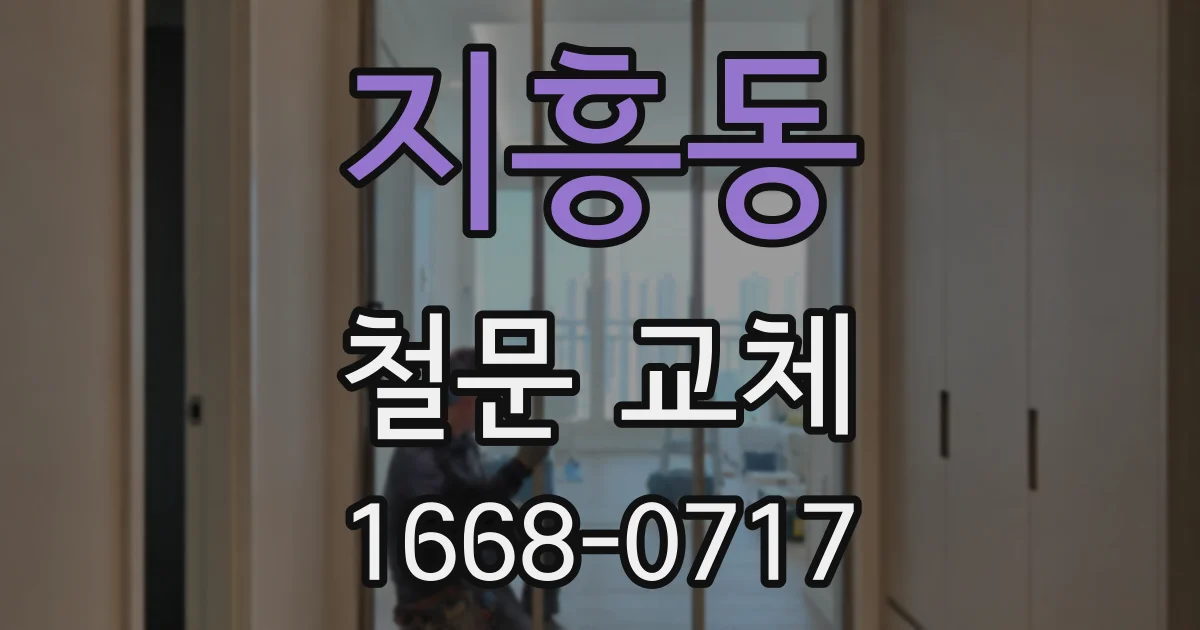지흥동 철문 교체