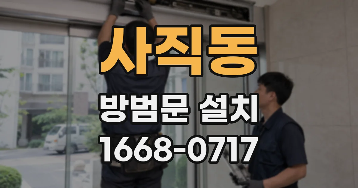 사직동 방범문 설치