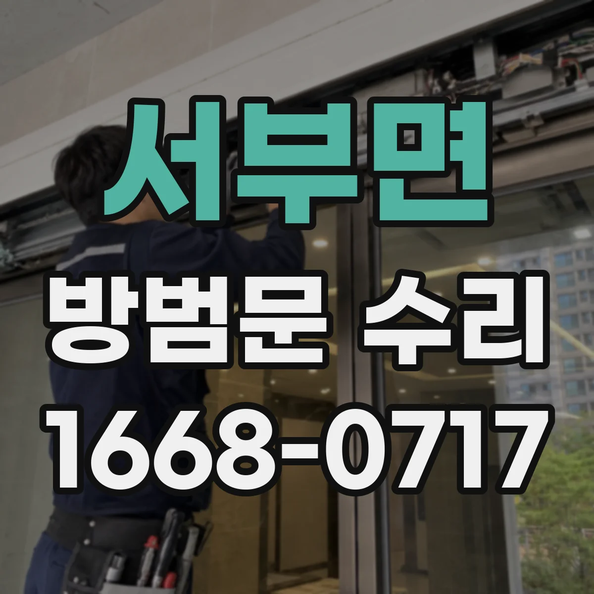 서부면 방범문 수리