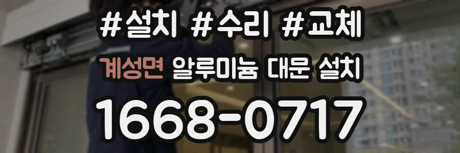 계성면 알루미늄 대문 설치