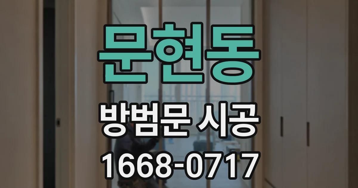 문현동 방범문 시공