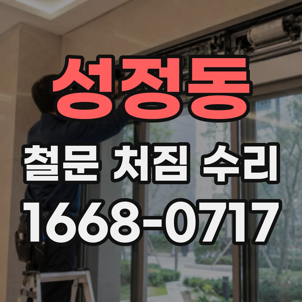 성정동 철문 처짐 수리