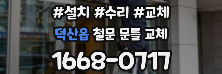 덕산읍 철문 문틀 교체