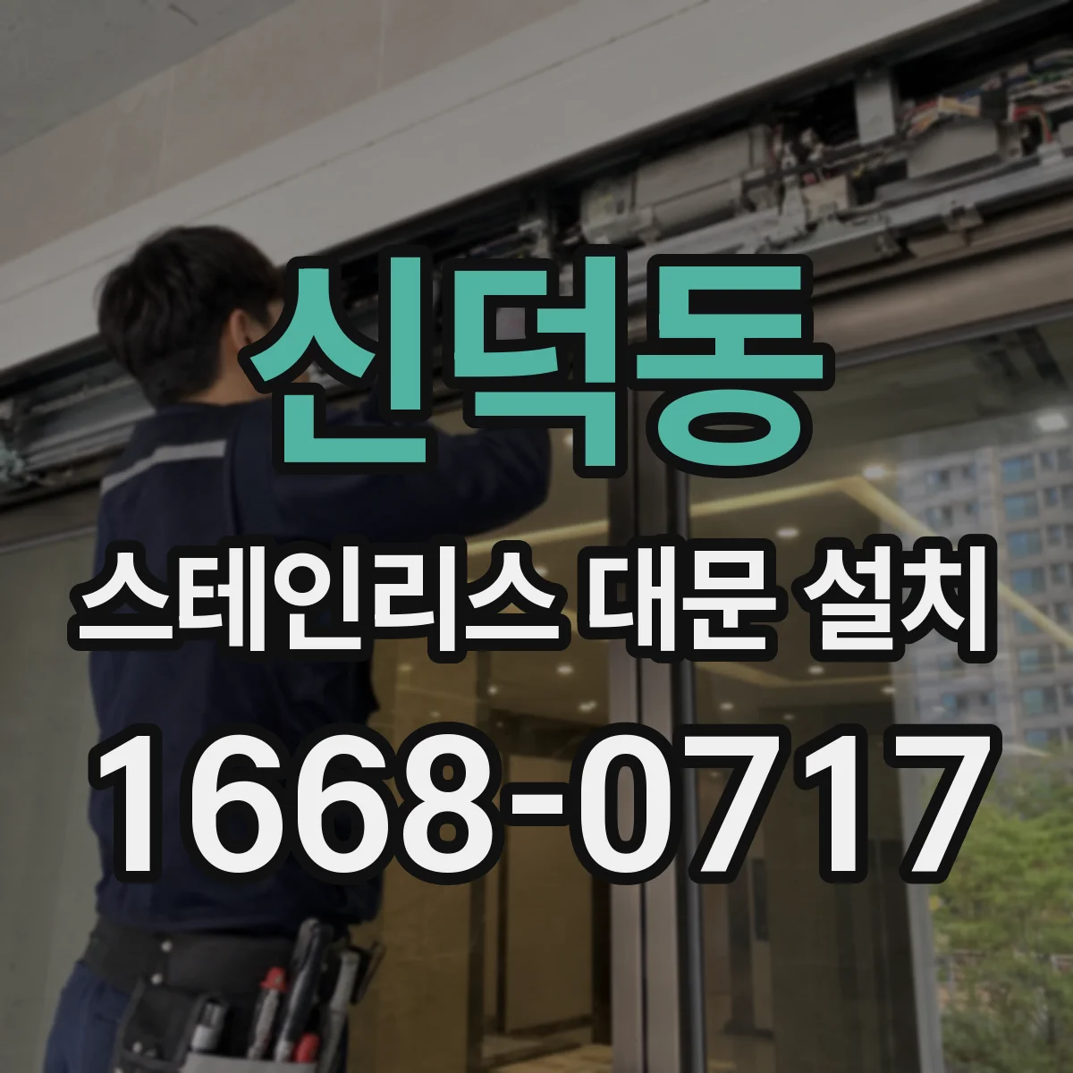 신덕동 스테인리스 대문 설치