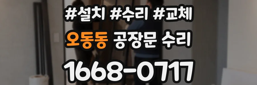 오동동 공장문 수리