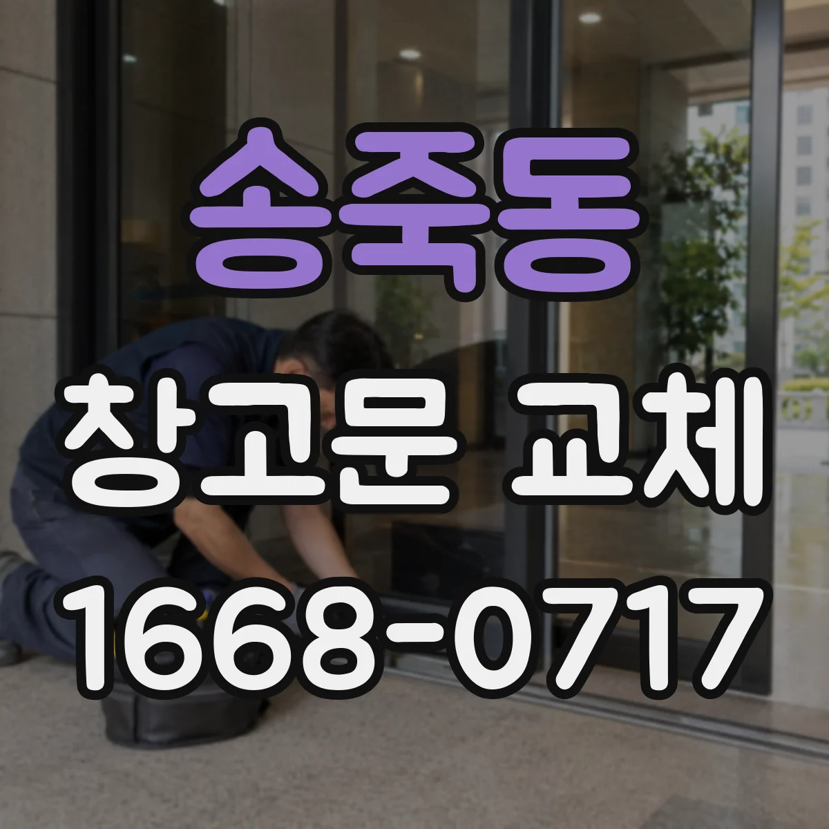 송죽동 창고문 교체