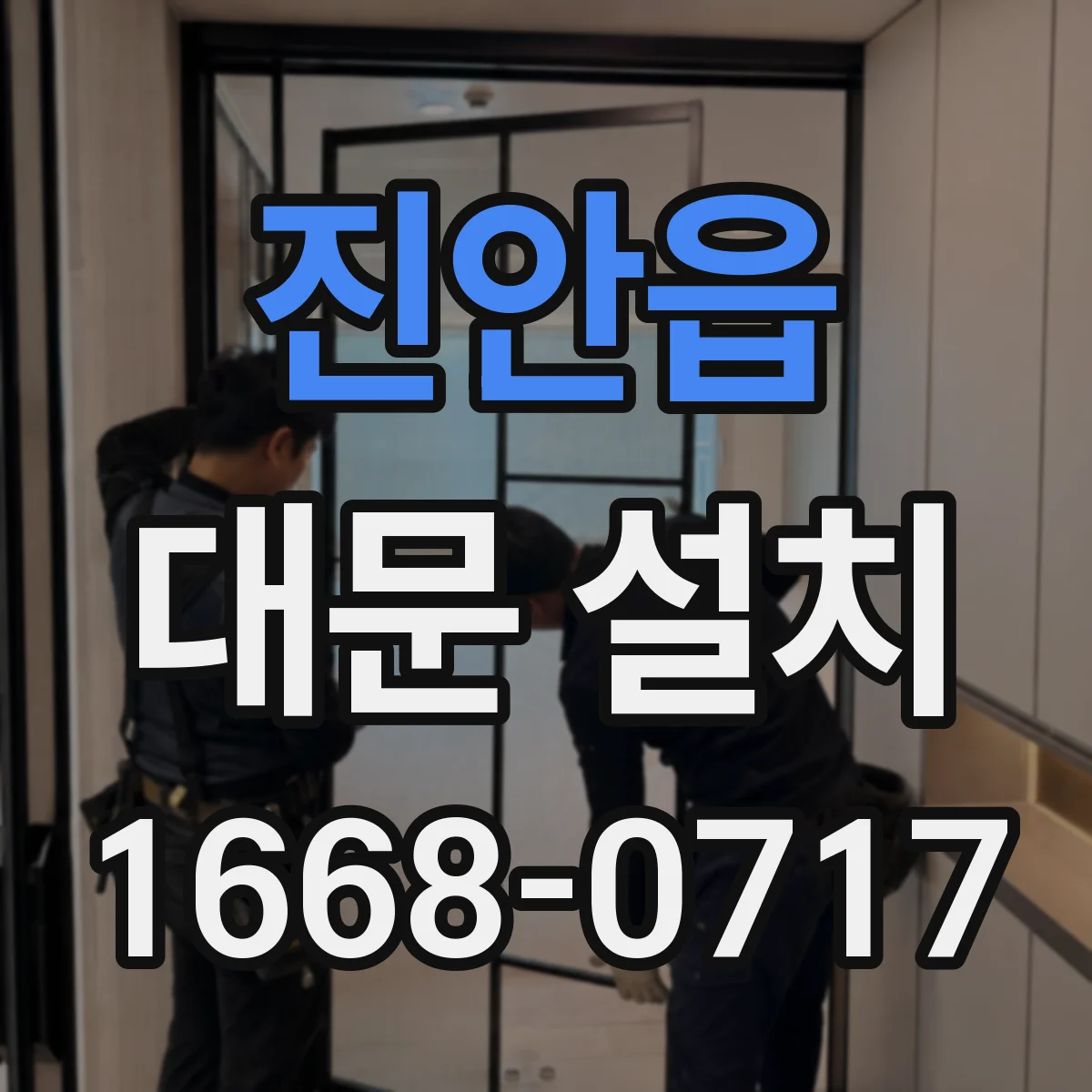 진안읍 대문 설치