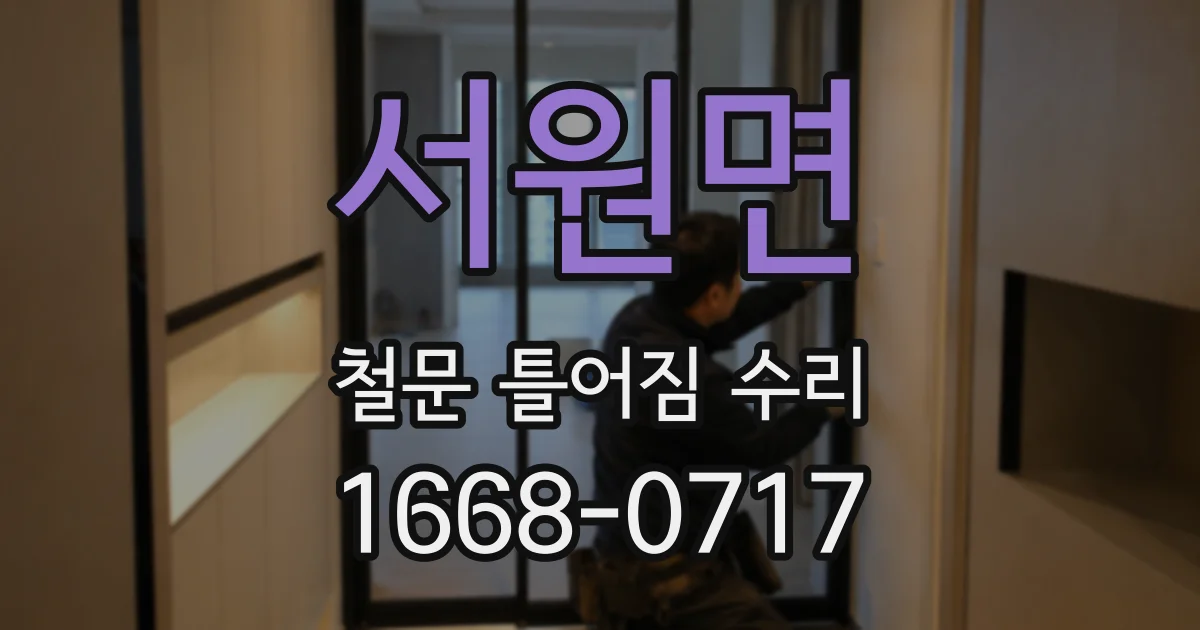 서원면 철문 틀어짐 수리