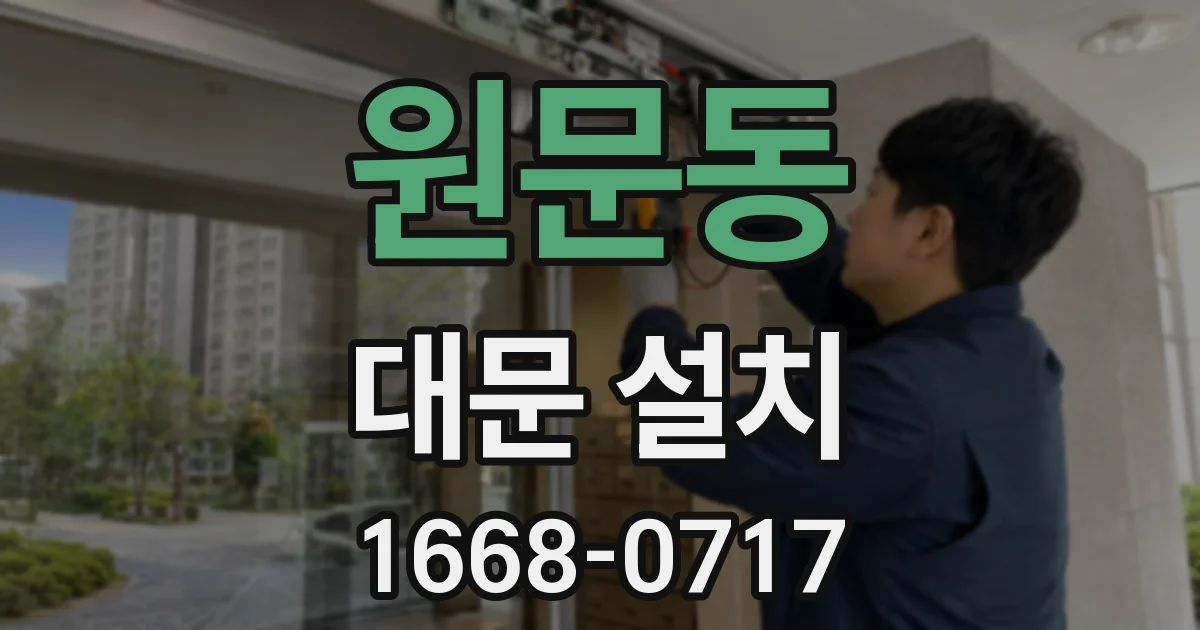 원문동 대문 설치