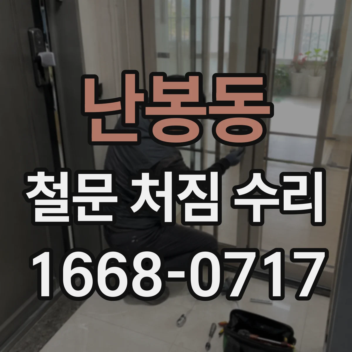 난봉동 철문 처짐 수리