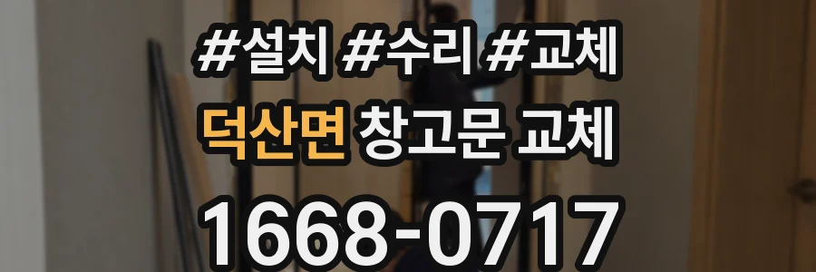 덕산면 창고문 교체