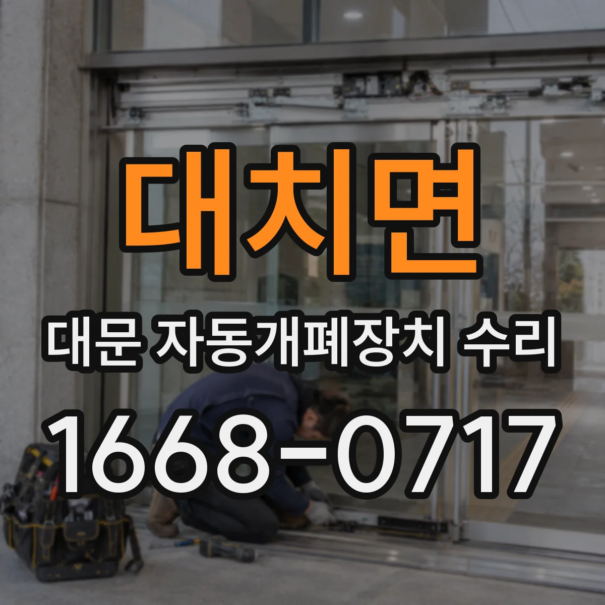 대치면 대문 자동개폐장치 수리